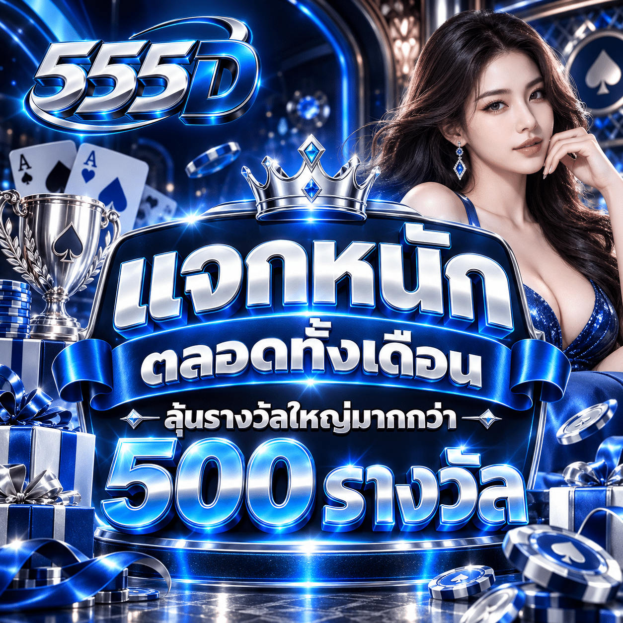 555D-promotion-แจกหนักตลอดทั้งเดือน-1