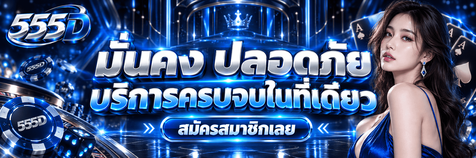 555D-มั่นคง ปลอดภัย บริการครบจบในที่เดียว สมัครสมาชิกเลย